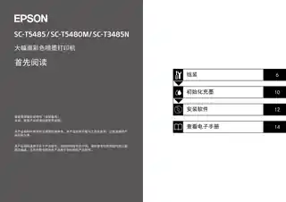 EPSON爱普生SC-T3485N_T5480M_T5485 首先阅读